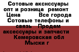 Сотовые акснссуары опт и розница (ремонт) › Цена ­ 100 - Все города Сотовые телефоны и связь » Продам аксессуары и запчасти   . Кемеровская обл.,Мыски г.